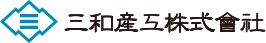 三和産工株式会社-ロゴ