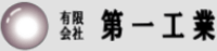 有限会社第一工業-ロゴ