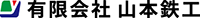 有限会社山本鉄工-ロゴ
