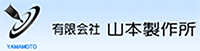 有限会社山本製作所-ロゴ