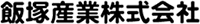 飯塚産業株式会社-ロゴ