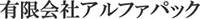 有限会社アルファパック-ロゴ