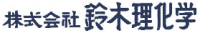 株式会社鈴木理化学-ロゴ