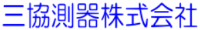 三協測器株式会社-ロゴ