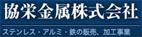 協栄金属株式会社-ロゴ