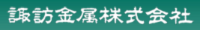 諏訪金属株式会社-ロゴ