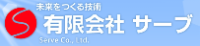 有限会社サーブ-ロゴ