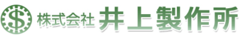 株式会社井上製作所-ロゴ