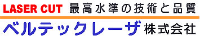 ベルテックレーザ株式会社-ロゴ