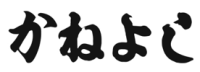 株式会社かねよし-ロゴ