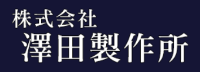 株式会社澤田製作所-ロゴ