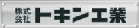 株式会社トキン工業-ロゴ
