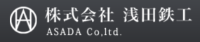 株式会社浅田鉄工-ロゴ