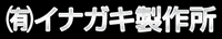 有限会社イナガキ製作所-ロゴ