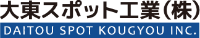 大東スポット工業株式会社-ロゴ