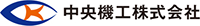中央機工株式会社-ロゴ