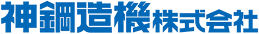 神鋼造機株式会社-ロゴ