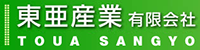 東亜産業有限会社-ロゴ