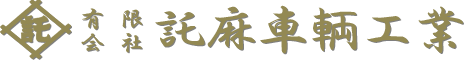 有限会社託麻車輌工業-ロゴ