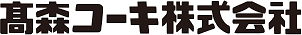 髙森コーキ株式会社-ロゴ
