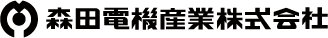 森田電機産業株式会社-ロゴ