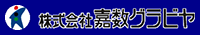 株式会社嘉数グラビヤ-ロゴ