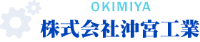 株式会社沖宮工業-ロゴ