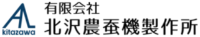 有限会社北沢農蚕機製作所-ロゴ