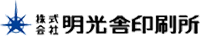 株式会社明光舎印刷所-ロゴ