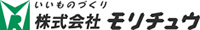 株式会社モリチュウ-ロゴ