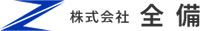 株式会社全備-ロゴ