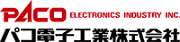 パコ電子工業株式会社-ロゴ