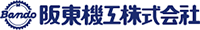 阪東機工株式会社-ロゴ