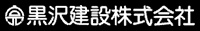 黒沢建設株式会社-ロゴ
