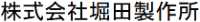 株式会社堀田製作所-ロゴ