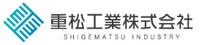 重松工業株式会社-ロゴ