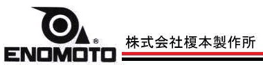 株式会社榎本製作所-ロゴ