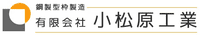 有限会社小松原工業-ロゴ