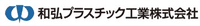 和弘プラスチック工業株式会社-ロゴ