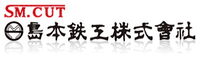 島本鉄工株式会社-ロゴ