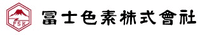冨士色素株式会社-ロゴ