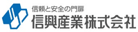 信興産業株式会社-ロゴ