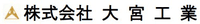 株式会社大宮工業-ロゴ