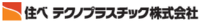 住ベテクノプラスチック株式会社-ロゴ