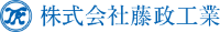 株式会社藤政工業-ロゴ