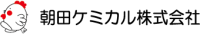 朝田ケミカル株式会社-ロゴ