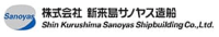 株式会社新来島サノヤス造船-ロゴ
