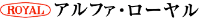 株式会社アルファ・ローヤル-ロゴ