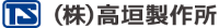 株式会社高垣製作所-ロゴ