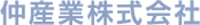 仲産業株式会社-ロゴ